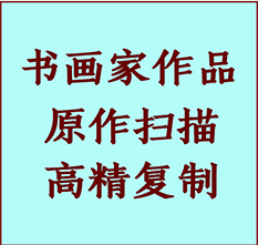 富拉尔基书画作品复制高仿书画富拉尔基艺术微喷工艺富拉尔基书法复制公司